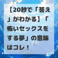 怖いセックスをする夢のサムネイル