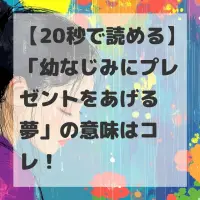 幼なじみにプレゼントをあげる夢のサムネイル