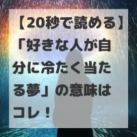 好きな人が自分に冷たく当たる夢のサムネイル