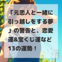 元恋人と一緒に引っ越しをする夢のサムネイル