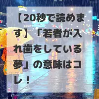 若者が入れ歯をしている夢のサムネイル