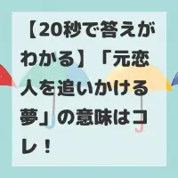 元恋人を追いかける夢のサムネイル