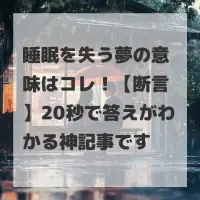 睡眠を失う夢のサムネイル画像