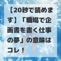 職場で企画書を書く仕事の夢のサムネイル