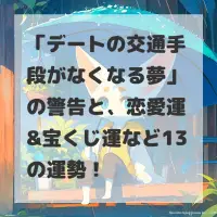 デートの交通手段がなくなる夢のサムネイル