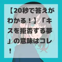 キスを拒否する夢のサムネイル