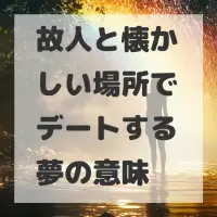 故人と懐かしい場所でデートする夢のサムネイル