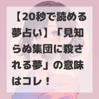 見知らぬ集団に殺される夢のサムネイル