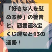 好きな人を慰める夢のサムネイル