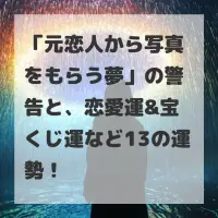 元恋人から写真をもらう夢のサムネイル