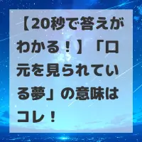 口元を見られている夢のサムネイル