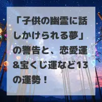 子供の幽霊に話しかけられる夢のサムネイル
