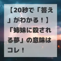 姉妹に殺される夢のサムネイル