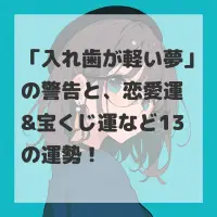 入れ歯が軽い夢のサムネイル