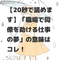 職場で同僚を助ける仕事の夢のサムネイル