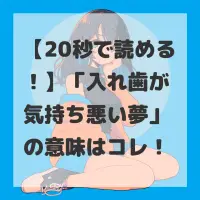 入れ歯が気持ち悪い夢のサムネイル