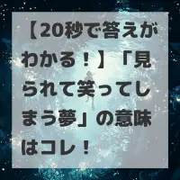 見られて笑ってしまう夢のサムネイル