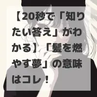 髪を燃やす夢のサムネイル画像
