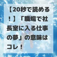 職場で社長室に入る仕事の夢のサムネイル