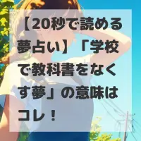 学校で教科書をなくす夢のサムネイル