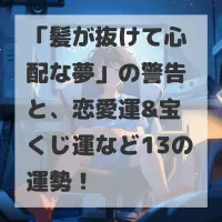 髪が抜けて心配な夢のサムネイル画像