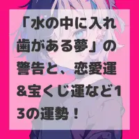 水の中に入れ歯がある夢のサムネイル