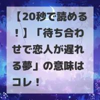 待ち合わせで恋人が遅れる夢のサムネイル