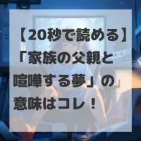 家族の父親と喧嘩する夢のサムネイル
