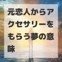 元恋人からアクセサリーをもらう夢のサムネイル