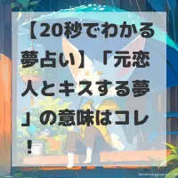 元恋人とキスする夢のサムネイル