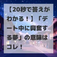 デート中に興奮する夢のサムネイル