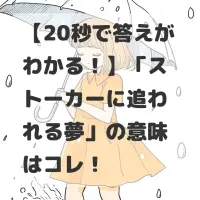 ストーカーに追われる夢のサムネイル