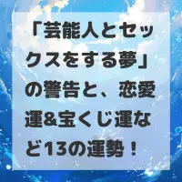 芸能人とセックスをする夢のサムネイル画像
