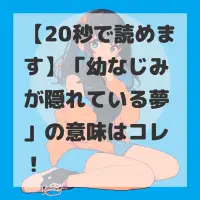 幼なじみが隠れている夢のサムネイル