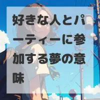 好きな人とパーティーに参加する夢のサムネイル