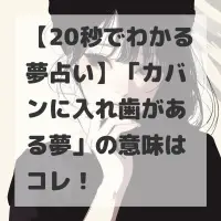 カバンに入れ歯がある夢のサムネイル