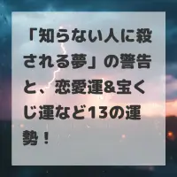 知らない人に殺される夢のサムネイル