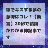 車でキスする夢のサムネイル