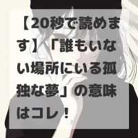 誰もいない場所にいる孤独な夢のサムネイル画像