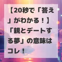 親とデートする夢のサムネイル