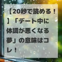 デート中に体調が悪くなる夢のサムネイル