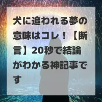 犬に追われる夢のサムネイル