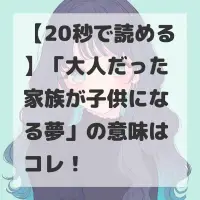 大人だった家族が子供になる夢のサムネイル