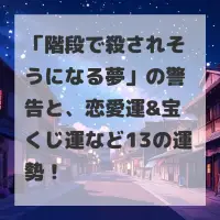 階段で殺されそうになる夢のサムネイル