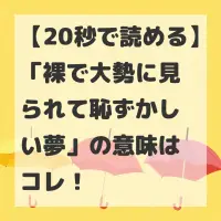 裸で大勢に見られて恥ずかしい夢のサムネイル