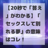 セックスして別れる夢のサムネイル