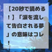 涙を流して告白される夢のサムネイル