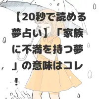 家族に不満を持つ夢のサムネイル