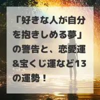 好きな人が自分を抱きしめる夢のサムネイル