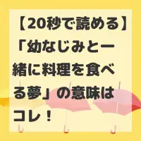 幼なじみと一緒に料理を食べる夢のサムネイル